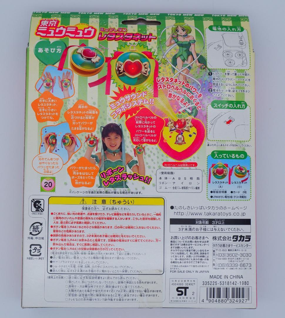 ツダ　未使用　東京ミュウミュウ レタスタネット