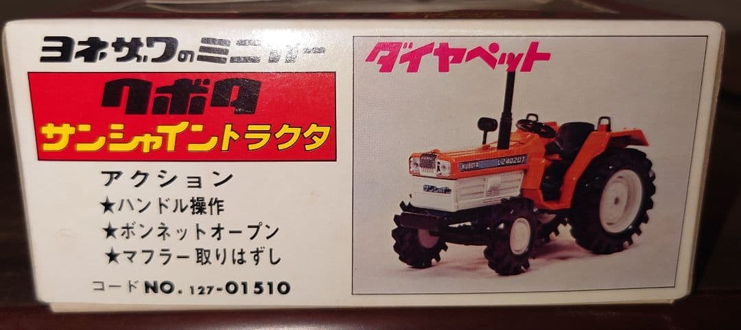 ヨネザワのミニカー　クボタ　サンシャイントラクタ