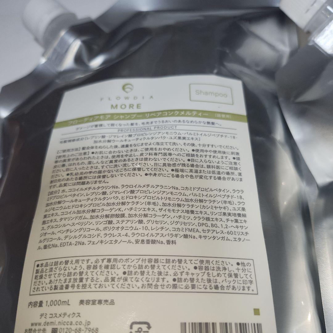 デミ フローディア モア リペアコンクシルキー シャンプー　トリートメント