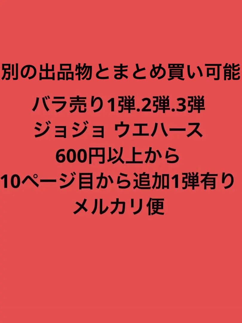 バラ売り 1.2.3弾 R.N ジョジョ ウエハース 600円以上から
