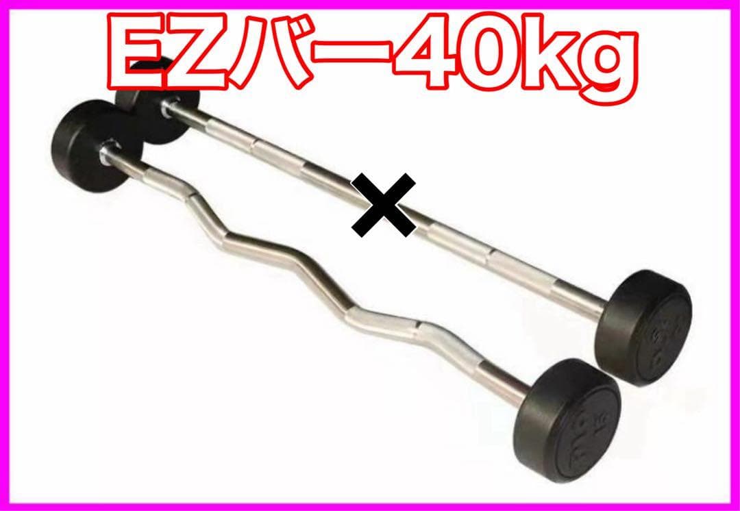 ★在庫処分価格★EZバー 40kg フィックスドバーベル
