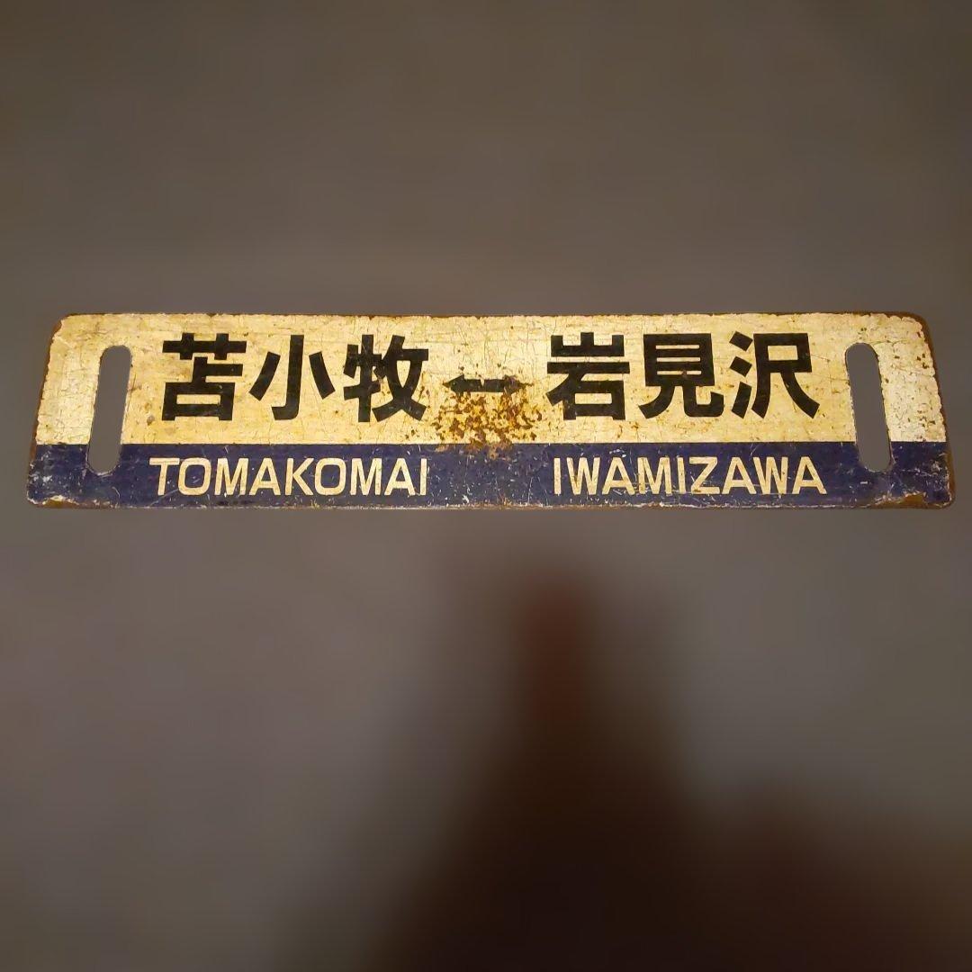 岩見沢 - 苫小牧 室蘭本線行き先表示板青板 ロ－マ字表記有り サボ