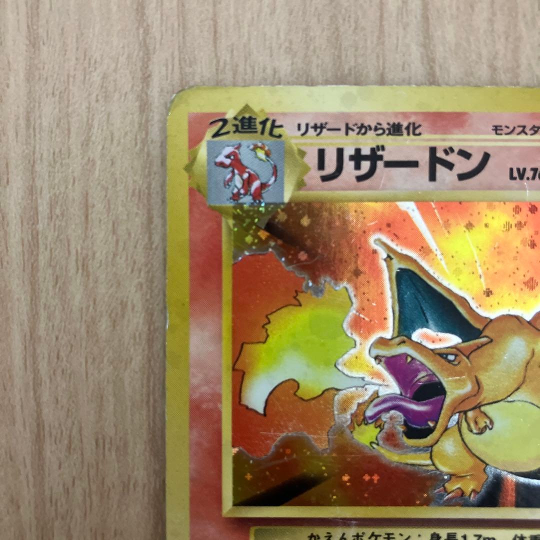 リザードン　かえん　旧裏