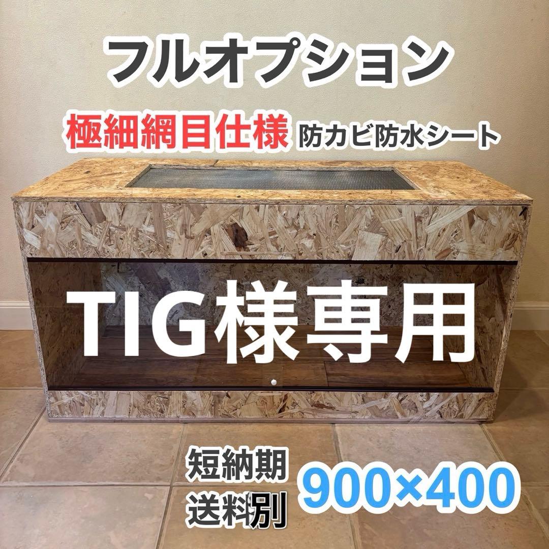 TIG　爬虫類ケージ　木製ケージ　細網目仕様　フトアゴ　フルオプション