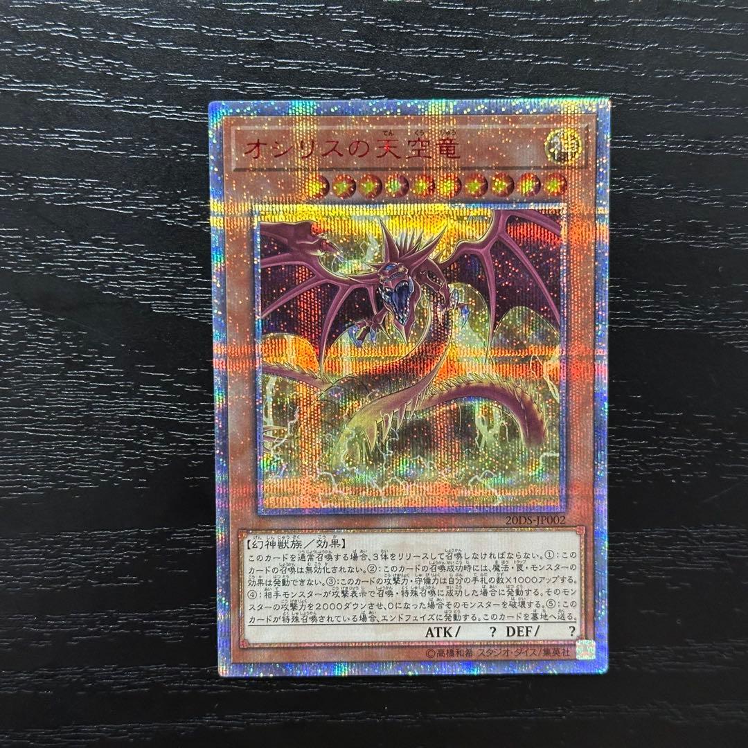 遊戯王 オシリスの天空竜 20th 3枚