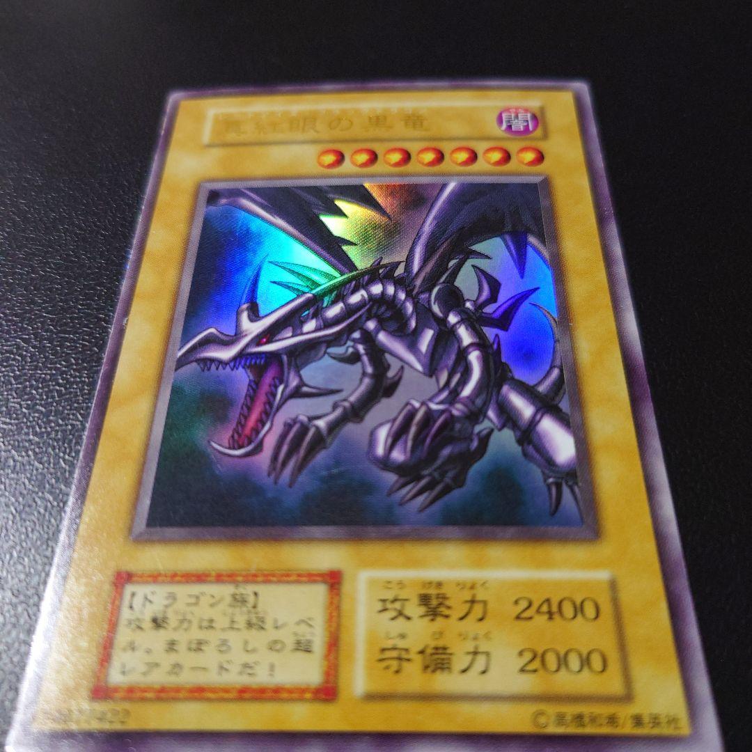 みやむ〜「真紅眼の黒竜」「ブラック・マジシャン」初期ウルトラ