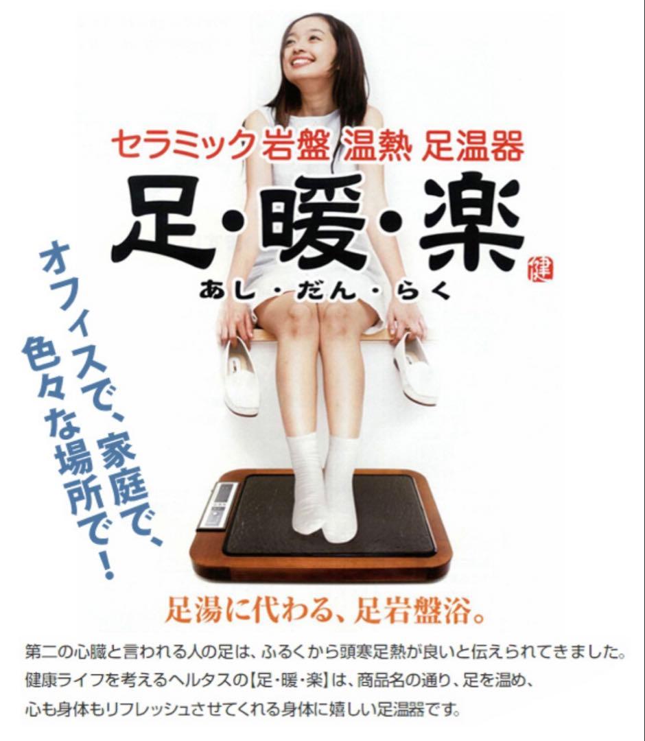 【送料込】セラミック岩盤 温熱 足温器 「足・暖・楽」