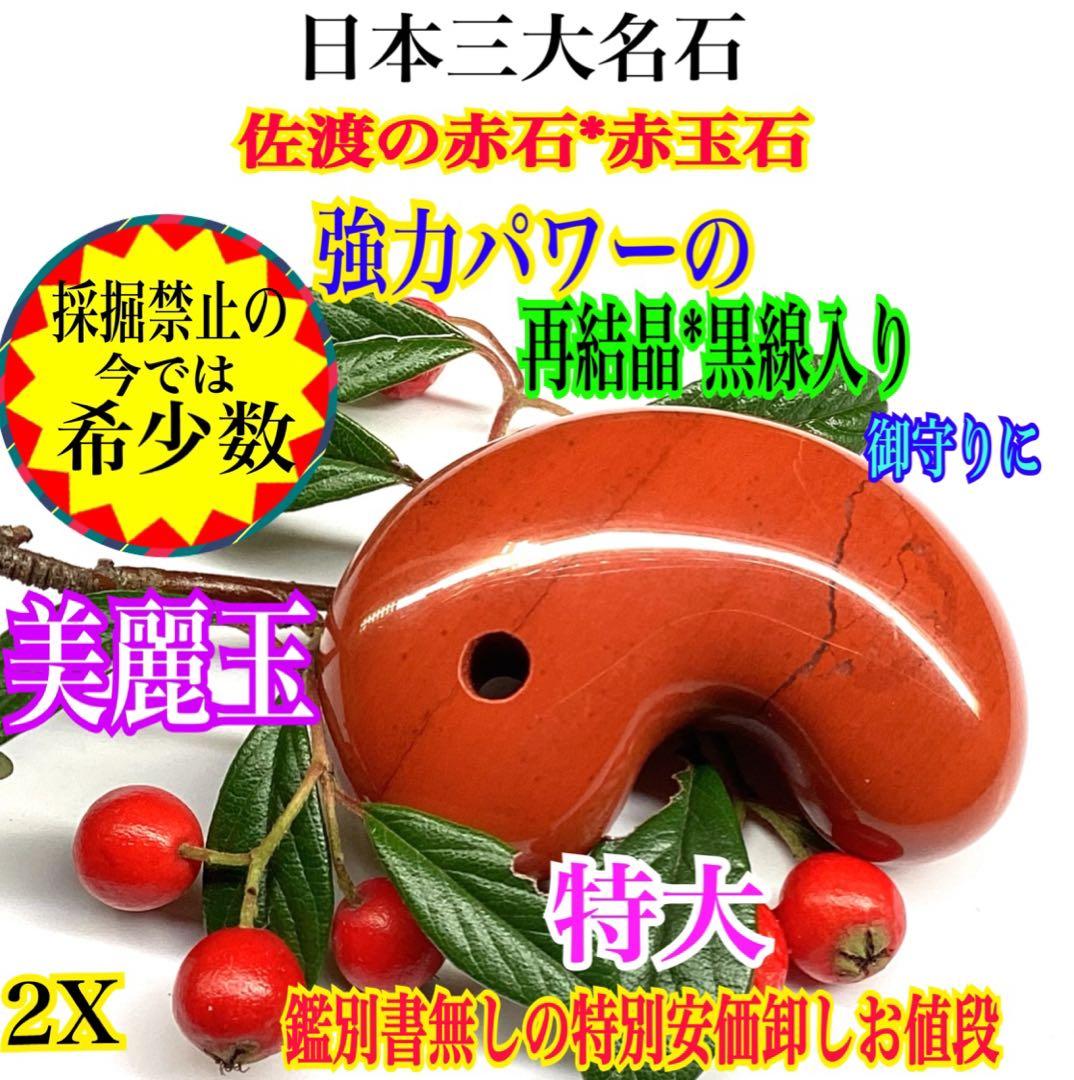 極上日本三大銘石‼️佐渡赤石勾玉　強力パワー黒線入り日本一美麗な赤色彩　安価卸し‼️