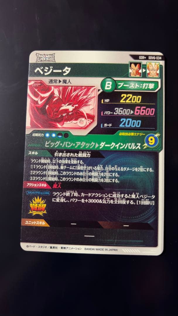 ドラゴンボールスーパーダイバーズ　SDV6-034 ベジータ　パラレル