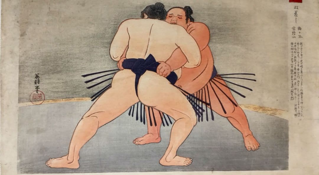 鰭崎英朋、 稀木版画相撲四十八手 双差し梅ケ谷&常陸山昭和15年頃出版