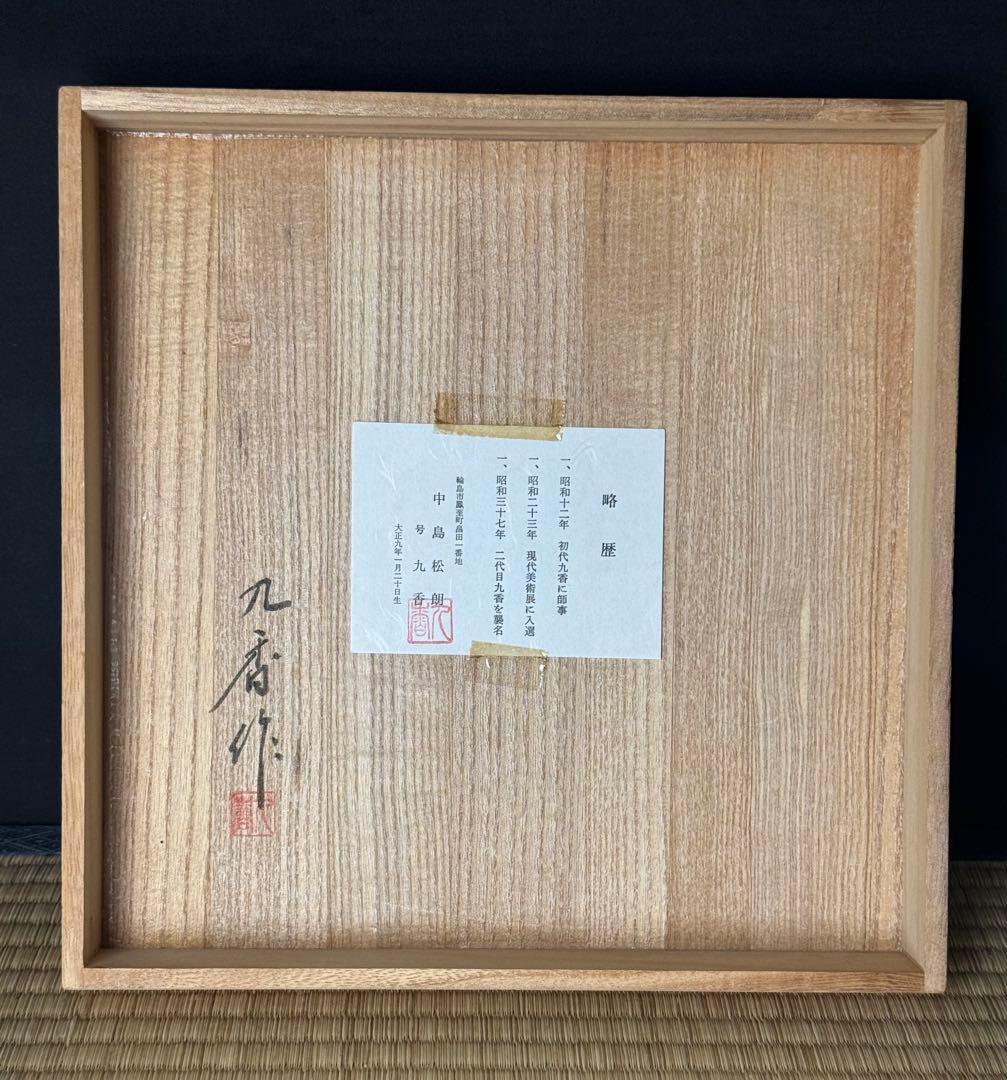 輪島塗 絵付 まり椀 5客 本堅地 中島松朗 (九香)作 布付 共箱 茶懐石道具