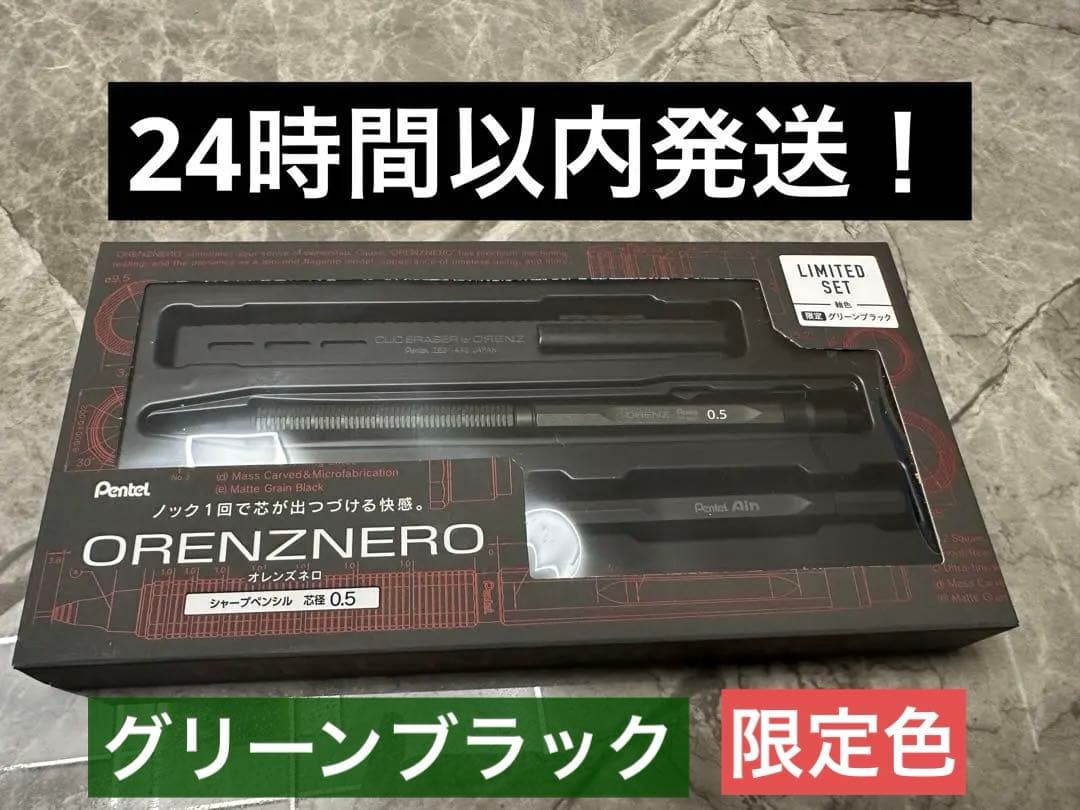 オレンズネロ限定セット　限定カラーグリーンブラック0.5