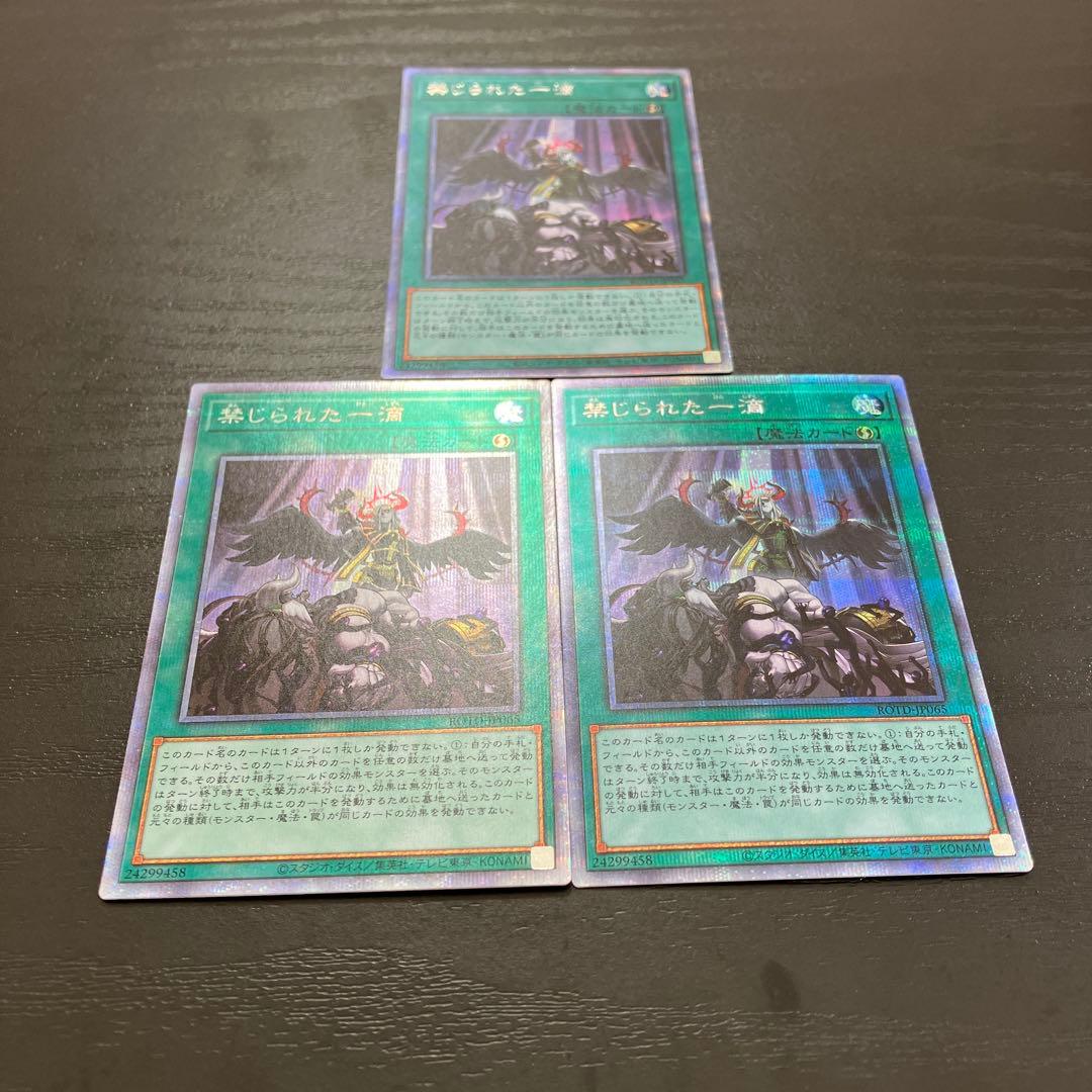 遊戯王　禁じられた一滴 プリズマレア3枚