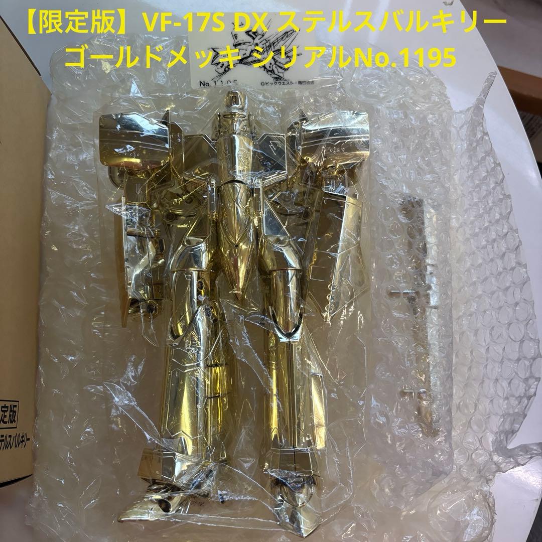 【限定版】VF-17S DX ステルスバルキリー シリアルNo.1195