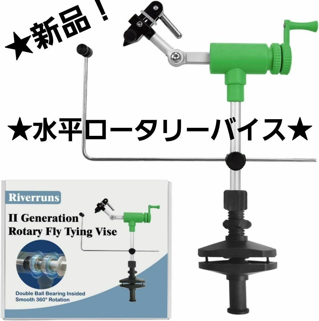 ★新品NEW！★水平ロータリーバイス★360°ベアリング回転★ボビンクレードル付