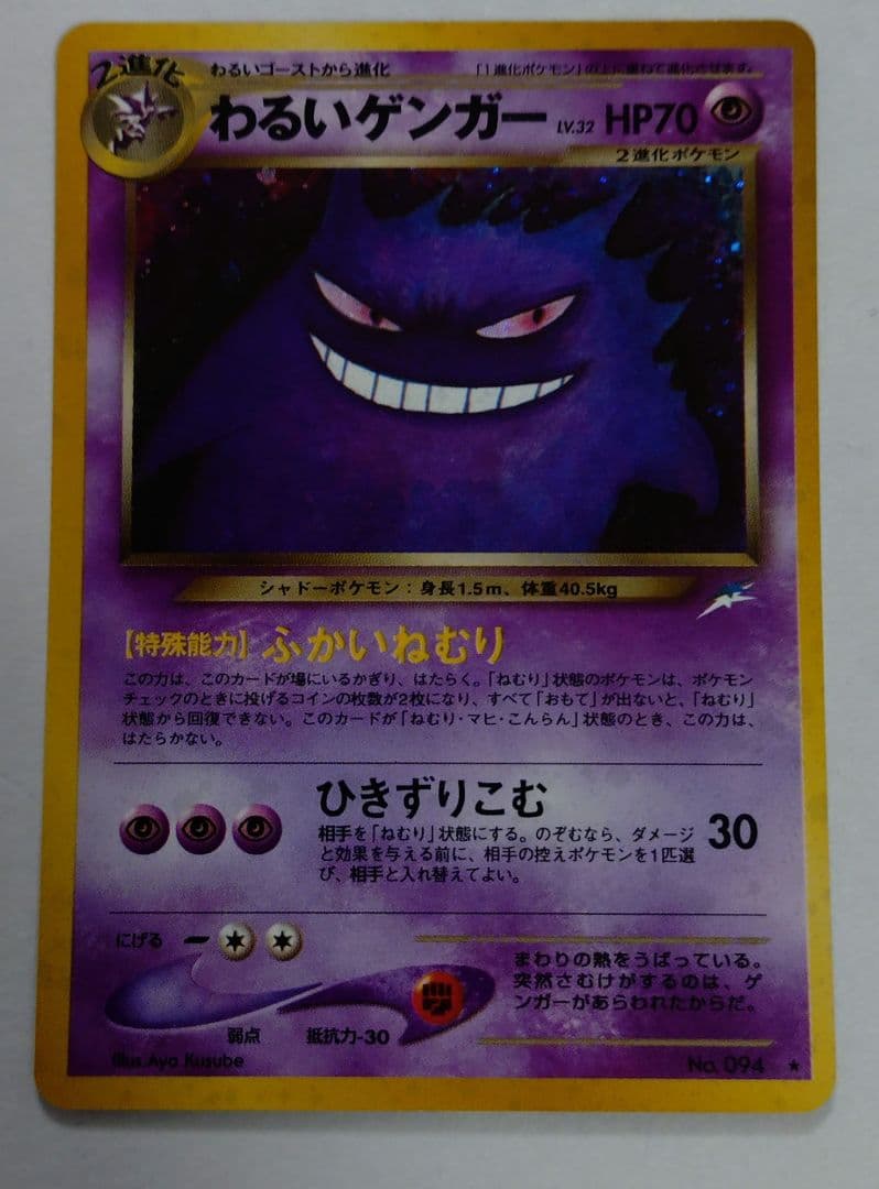 ポケモンカード　旧裏　わるいゲンガー