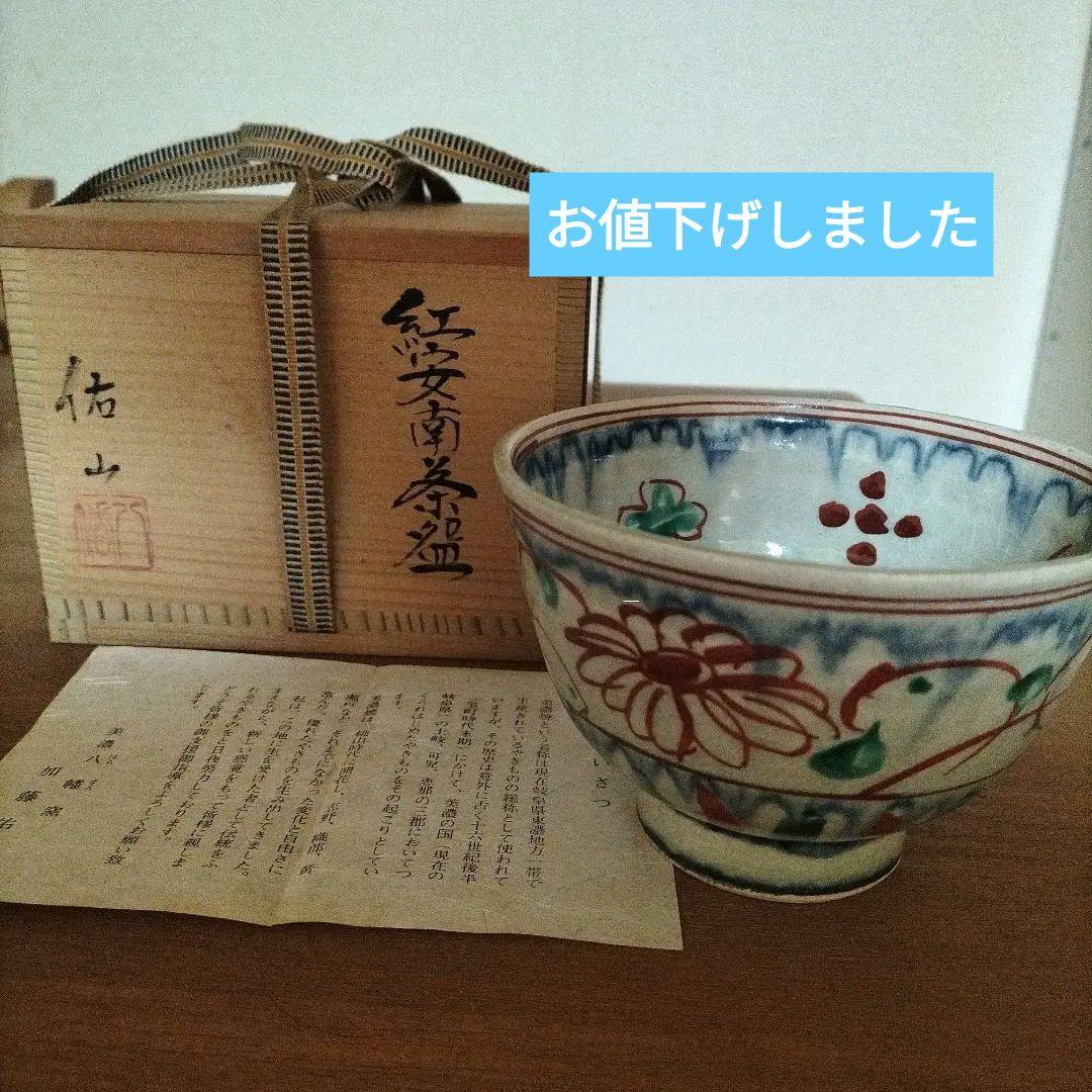 【未使用品】美濃八幡窯　加藤佑山作 お茶用の茶碗　木箱付き