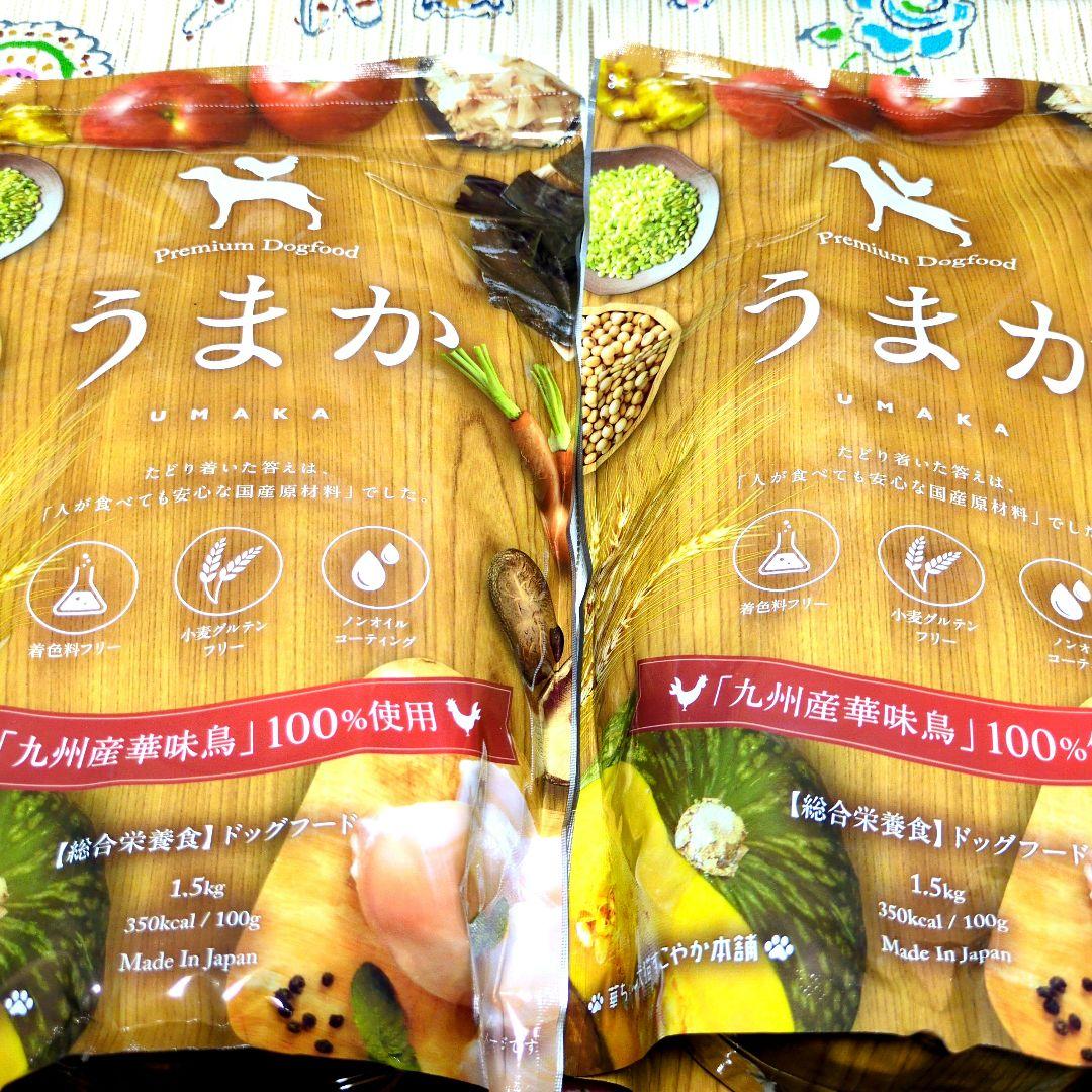 うまか ドッグフード 1.5kg 合計2袋