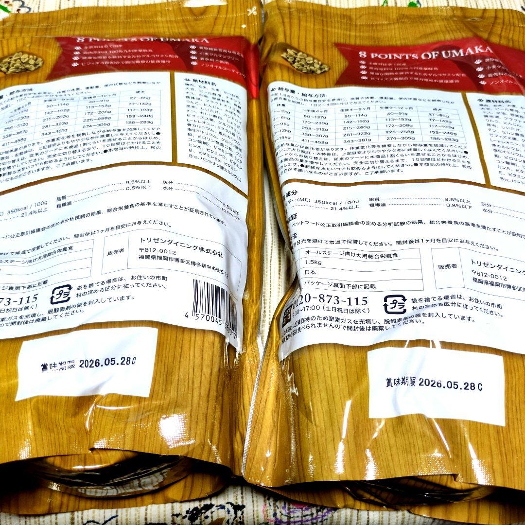 うまか ドッグフード 1.5kg 合計2袋