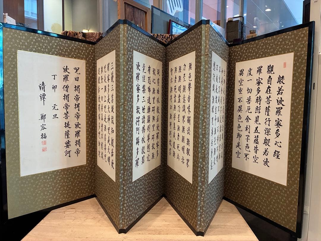 般若心経　屏風　共箱木箱　鄭容福書　美品　表装にシミや汚れ無し