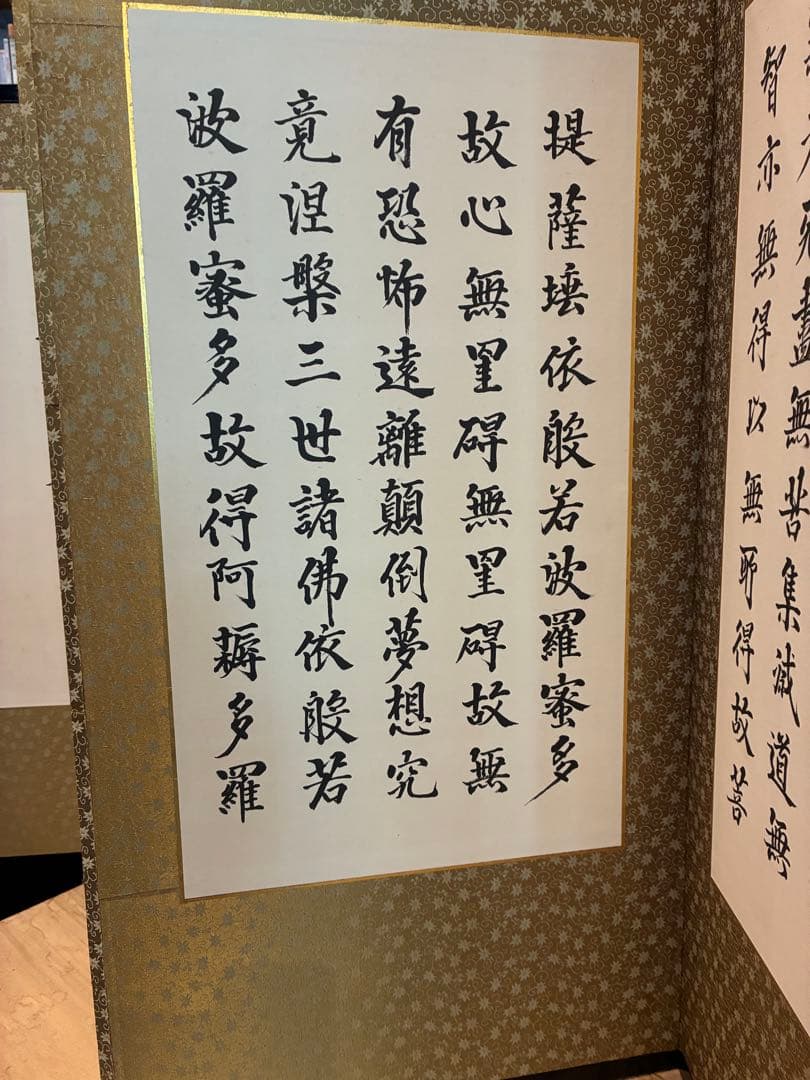 般若心経　屏風　共箱木箱　鄭容福書　美品　表装にシミや汚れ無し