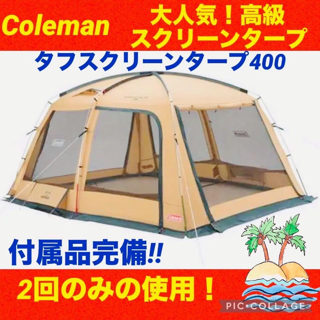 【☆極美品☆】コールマン☆タープテント☆タフスクリーンタープ400☆付属品完備☆