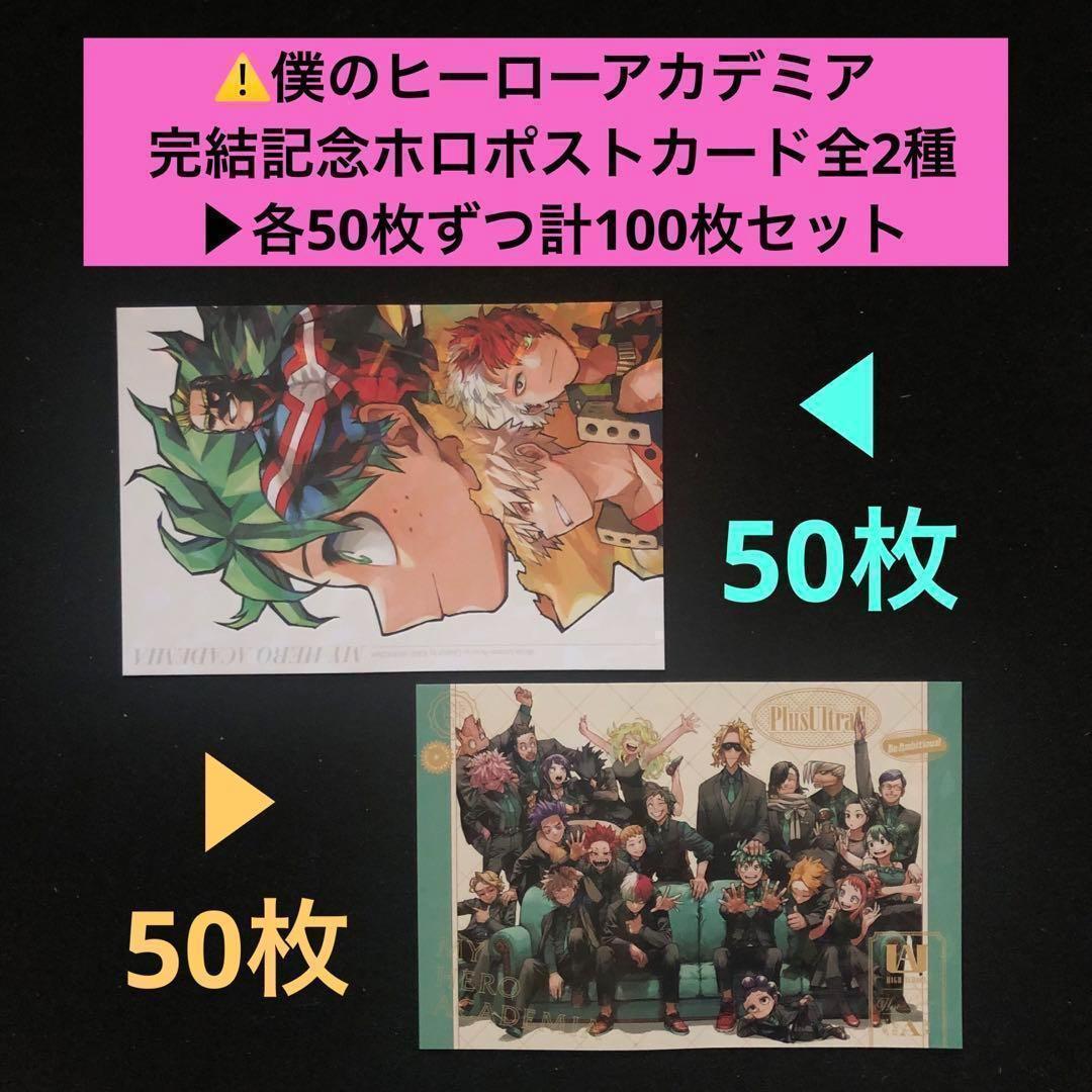 1⭐️僕のヒーローアカデミア ポストカード全2種×50 ヒロアカ 最強ジャンプ1