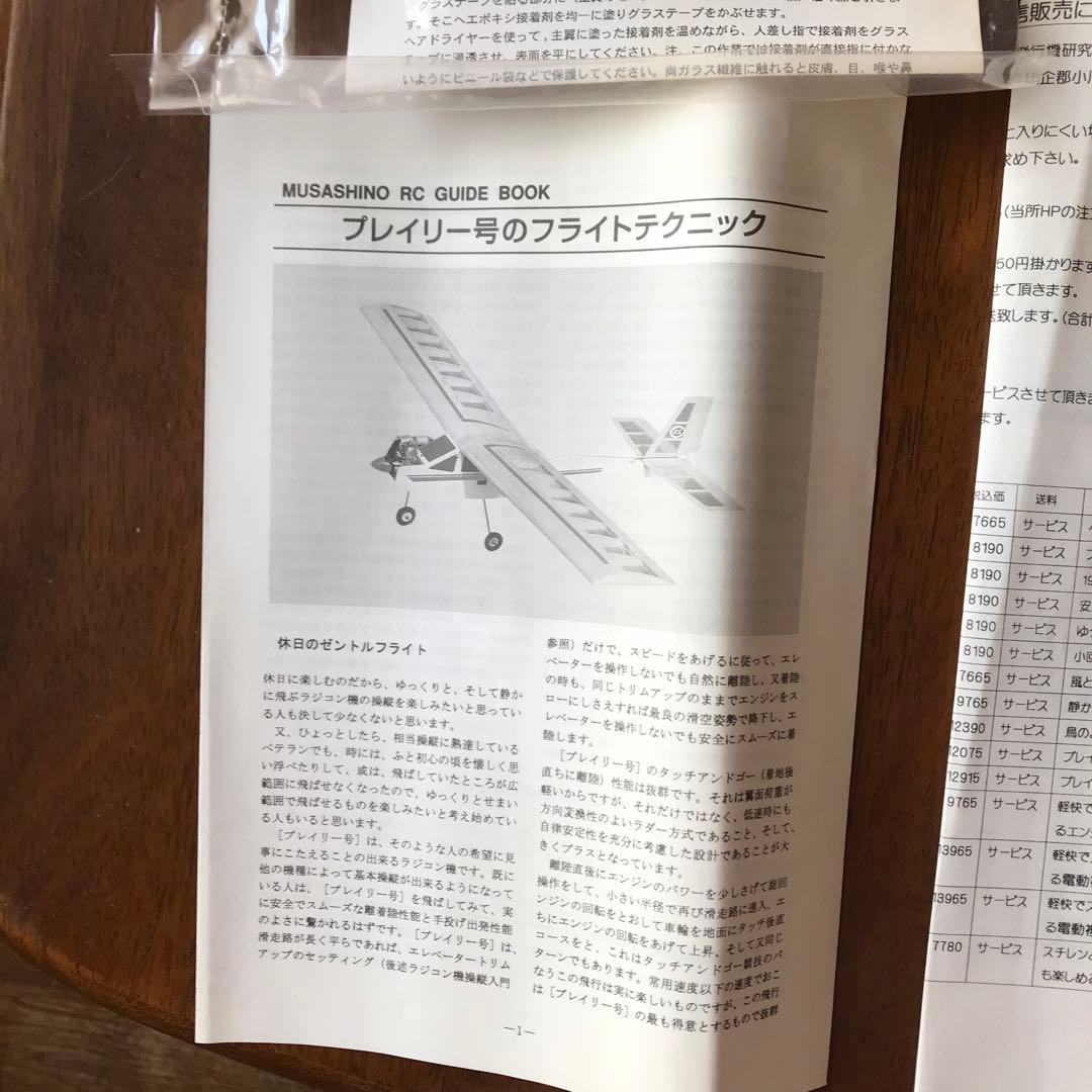 ムサシノ　プレイリー号 ラジコン飛行機　組み立てキット　エルロン仕様