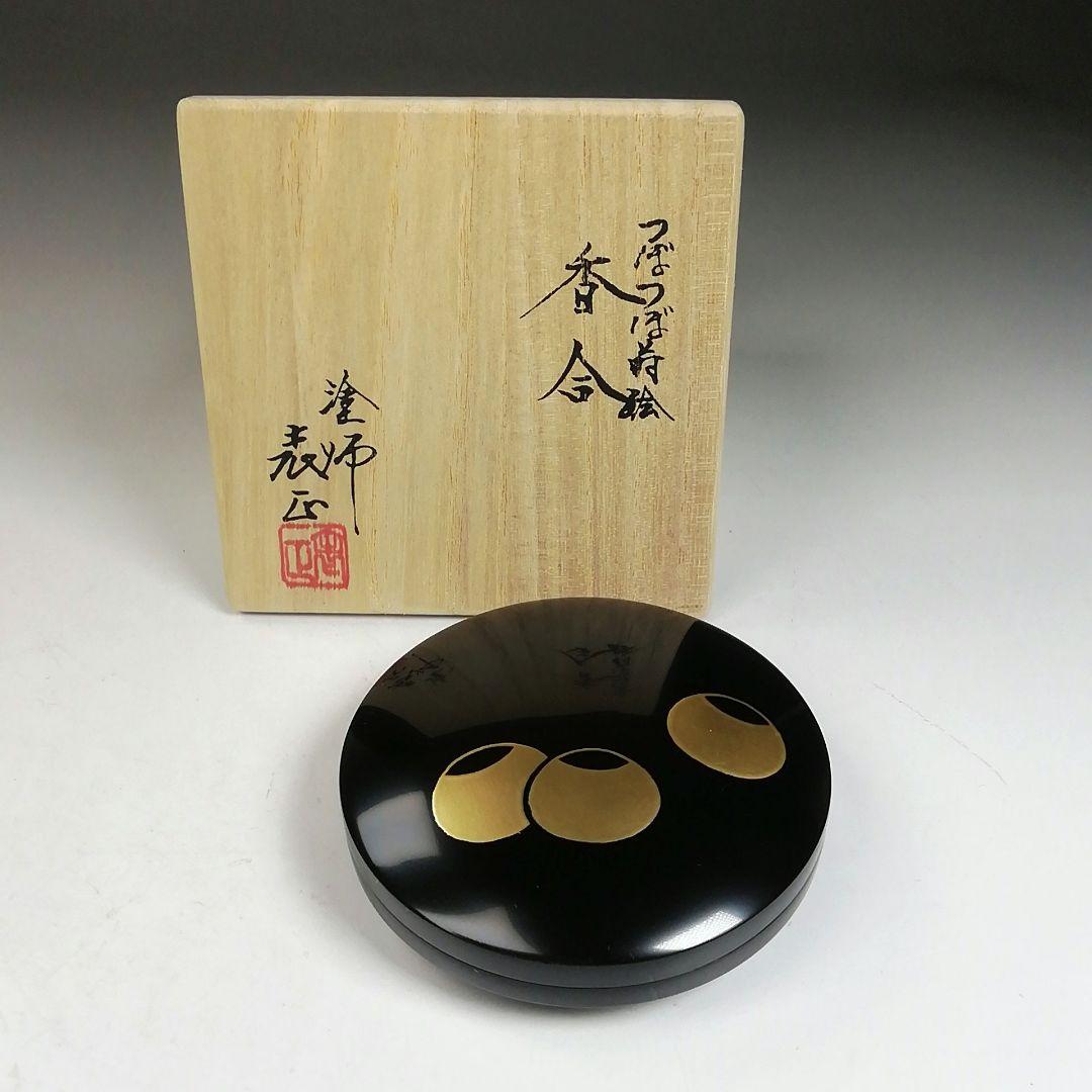Ｗ９３　香合　『つぼつぼ蒔絵』『塗師　伊藤表正 作』　共箱　茶道具