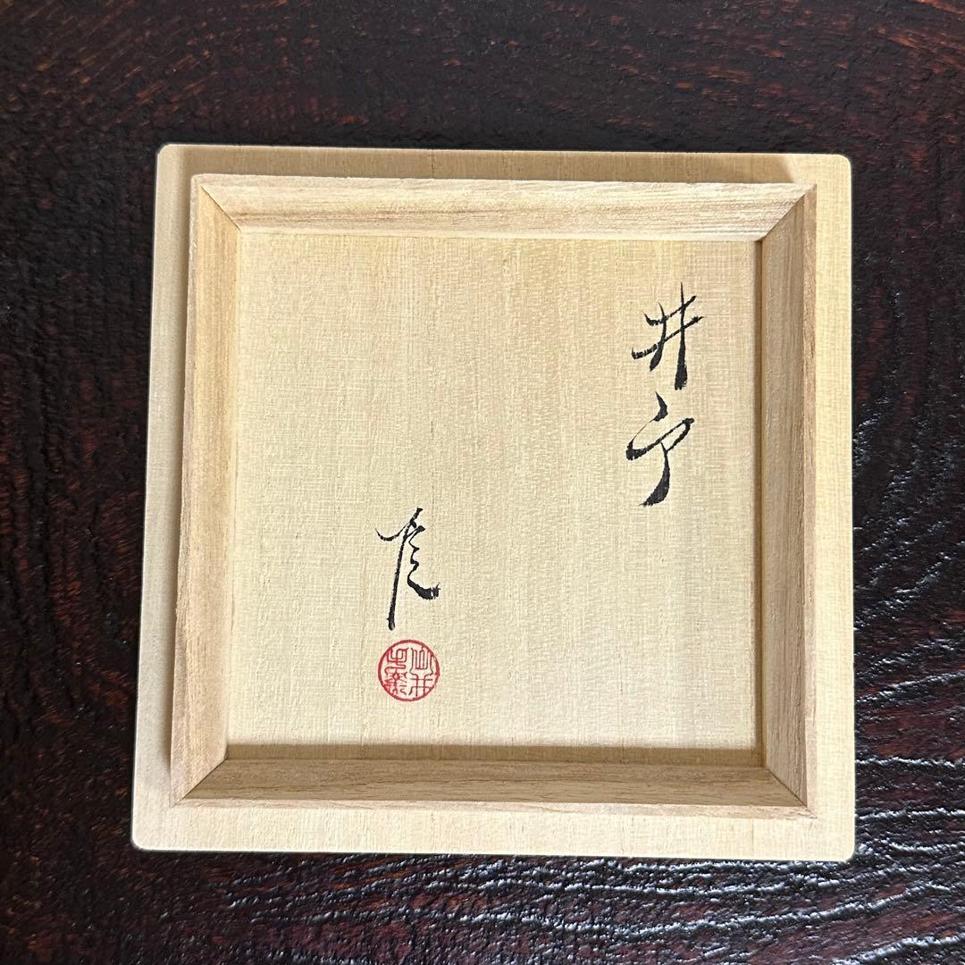 武末日臣 井戸徳利