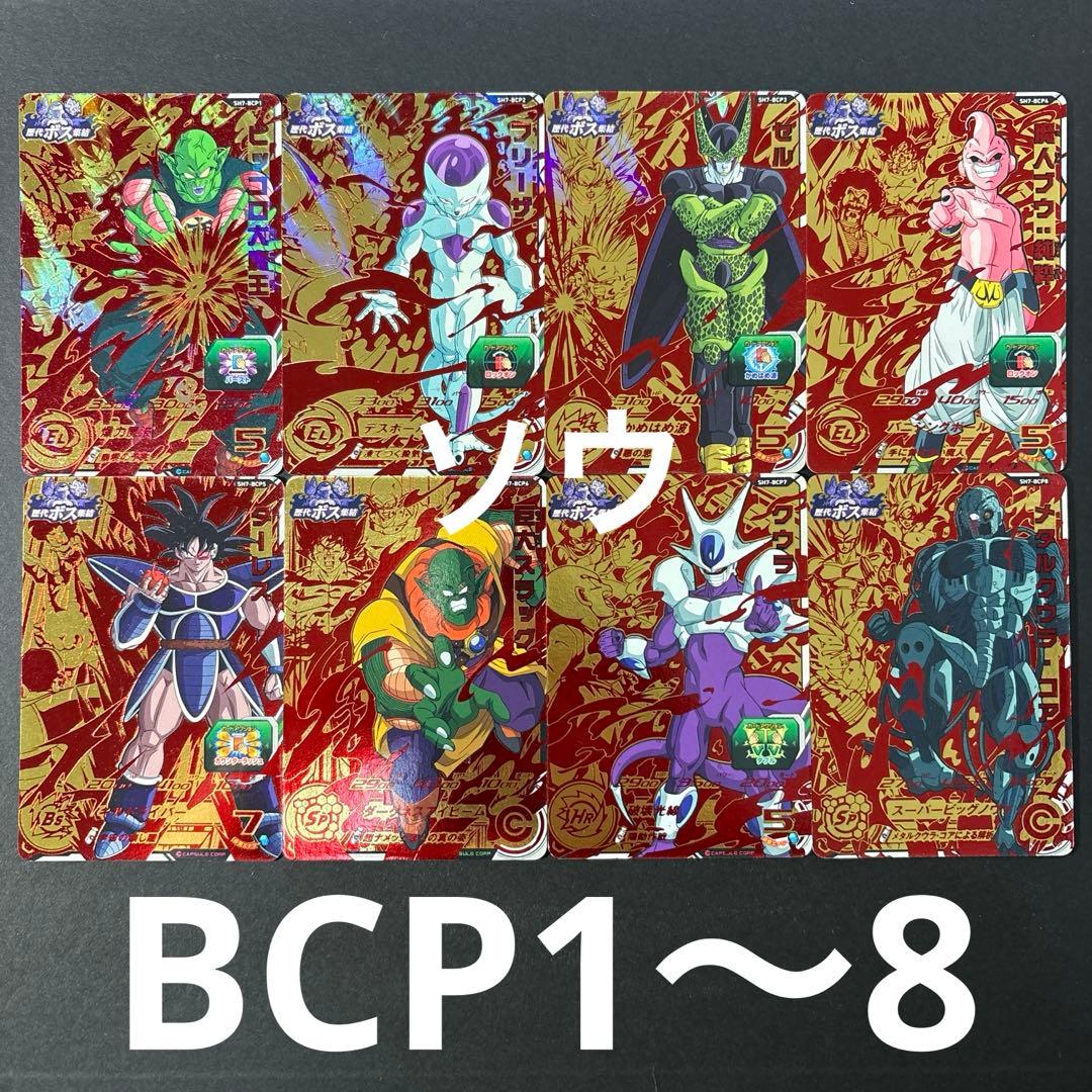 スーパードラゴンボールヒーローズ SH7弾 BCPフルコンプセット 歴代ボス集結