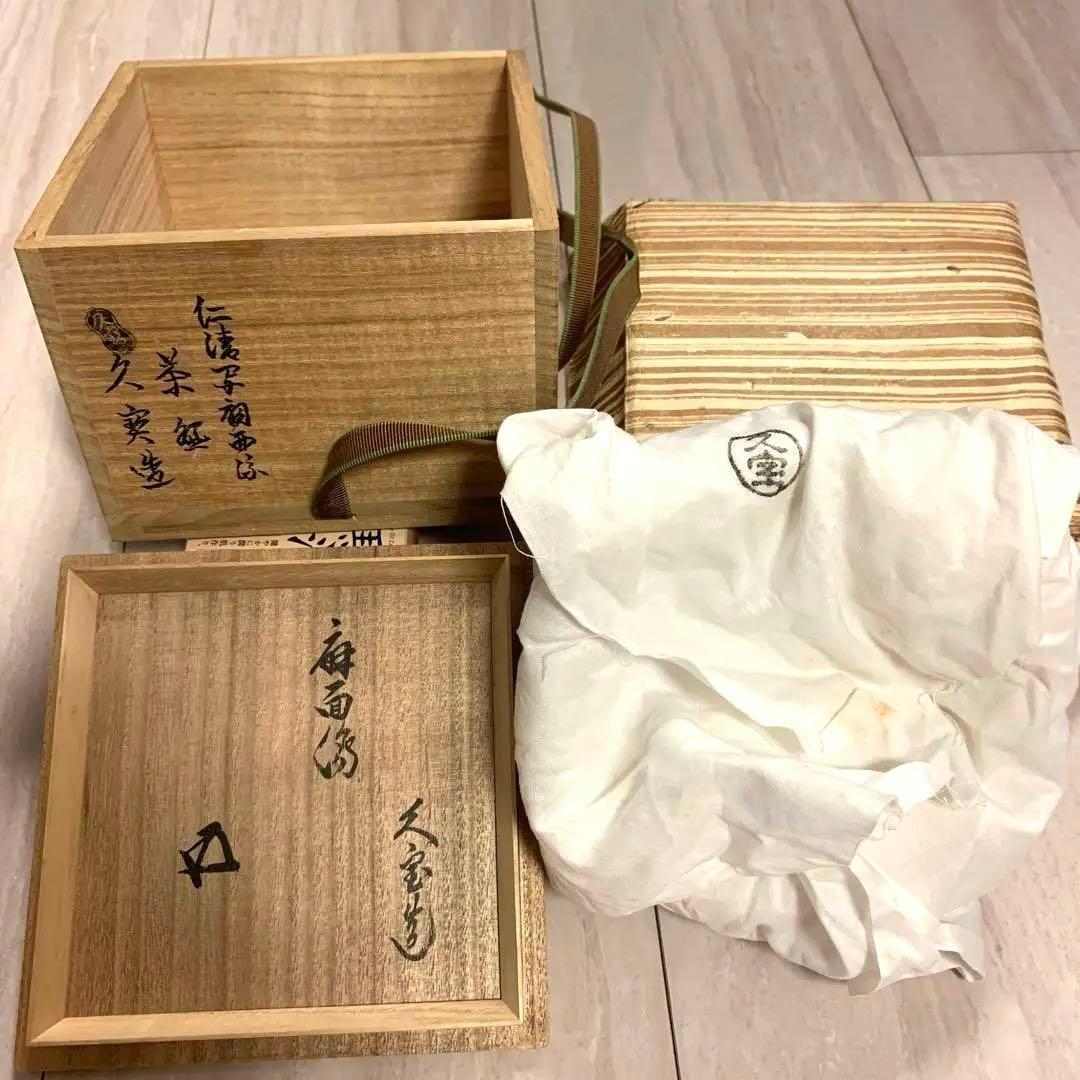 【最終お値下げ】茶道具　茶碗　仁清写扇面流茶碗　４代久世久宝