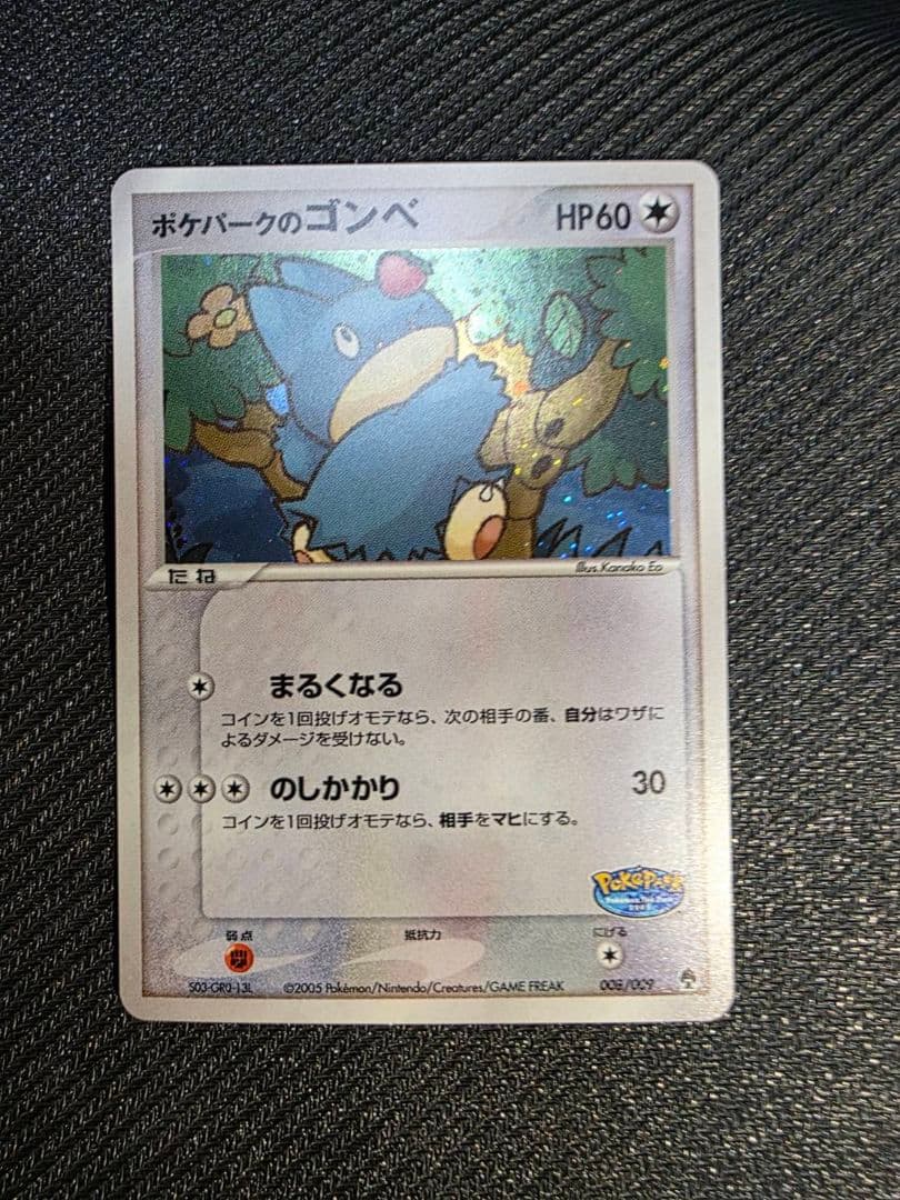 ポケパークのゴンベ③ポケパークプレミアムファイル 008/009　2005年