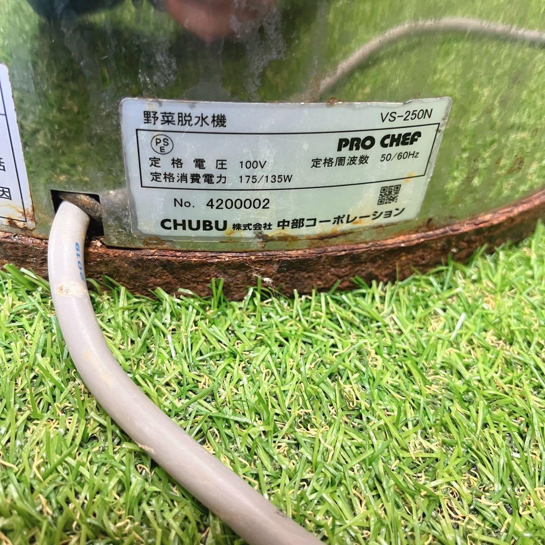 CHUBU VS-250N プロシェフ調理機 業務用 野菜用水切り機 脱水機