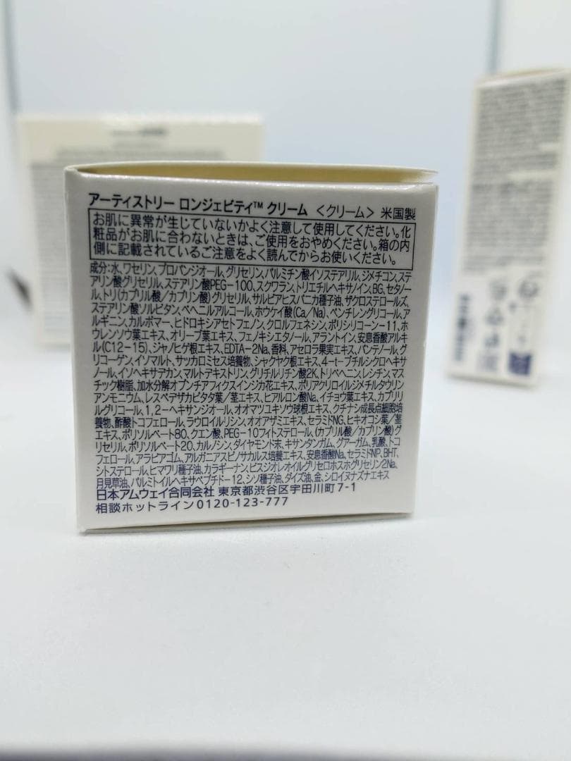 【アムウェイ】 ロンジェビティ　クリーム本体（おまけつき）【未使用品】