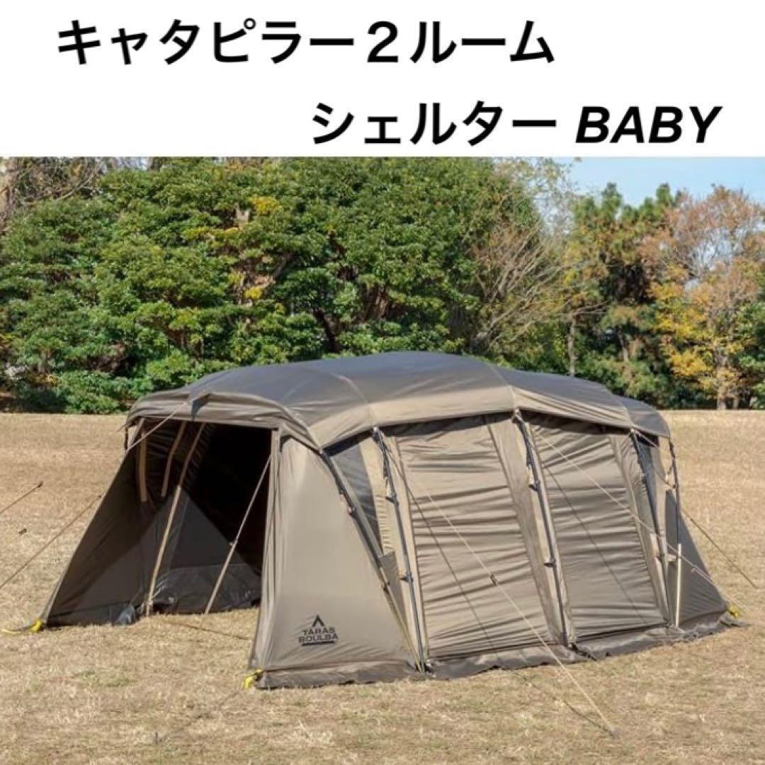 【美品】タラスブルバ キャタピラー2ルームシェルターBABY 2ルーム