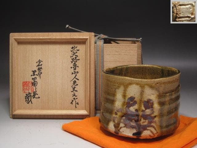 【1/26までセール】★北大路魯山人　織部蟹絵福字茶碗　黒田陶々庵極め★x239