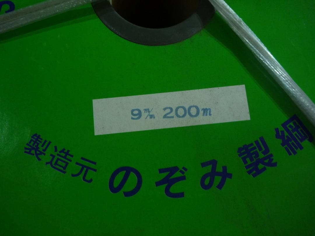 。新幹線印組ロープ　9m/m 200M