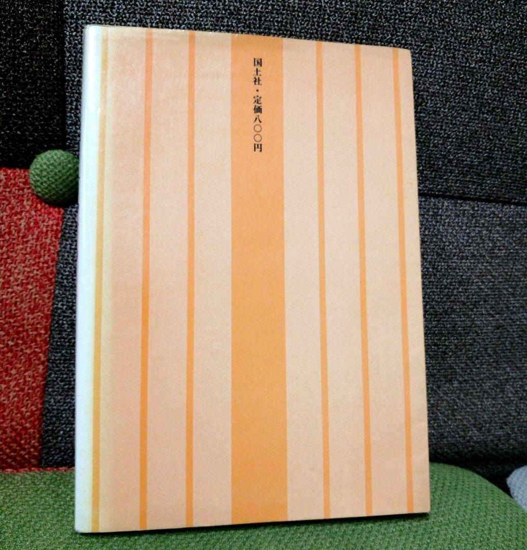 希少 初版 社会科の初志 有田和正 霜田一敏 上田薫 3年 ゴミの学習 TOSS