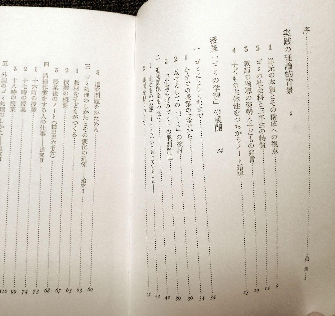 希少 初版 社会科の初志 有田和正 霜田一敏 上田薫 3年 ゴミの学習 TOSS