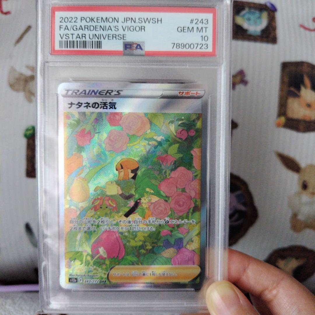 【PSA10】ナタネの活気　SAR