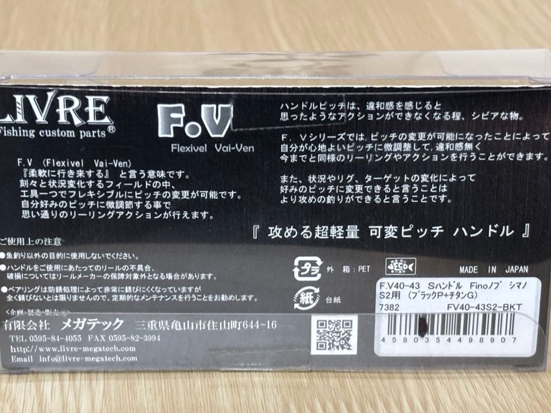 リブレ　F.V 40-43 可変ピッチハンドル　シマノ用