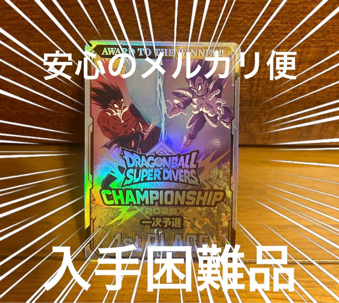 ドラゴンボールスーパーダイバーズ　チャンピオンシップ優勝カード風賞状