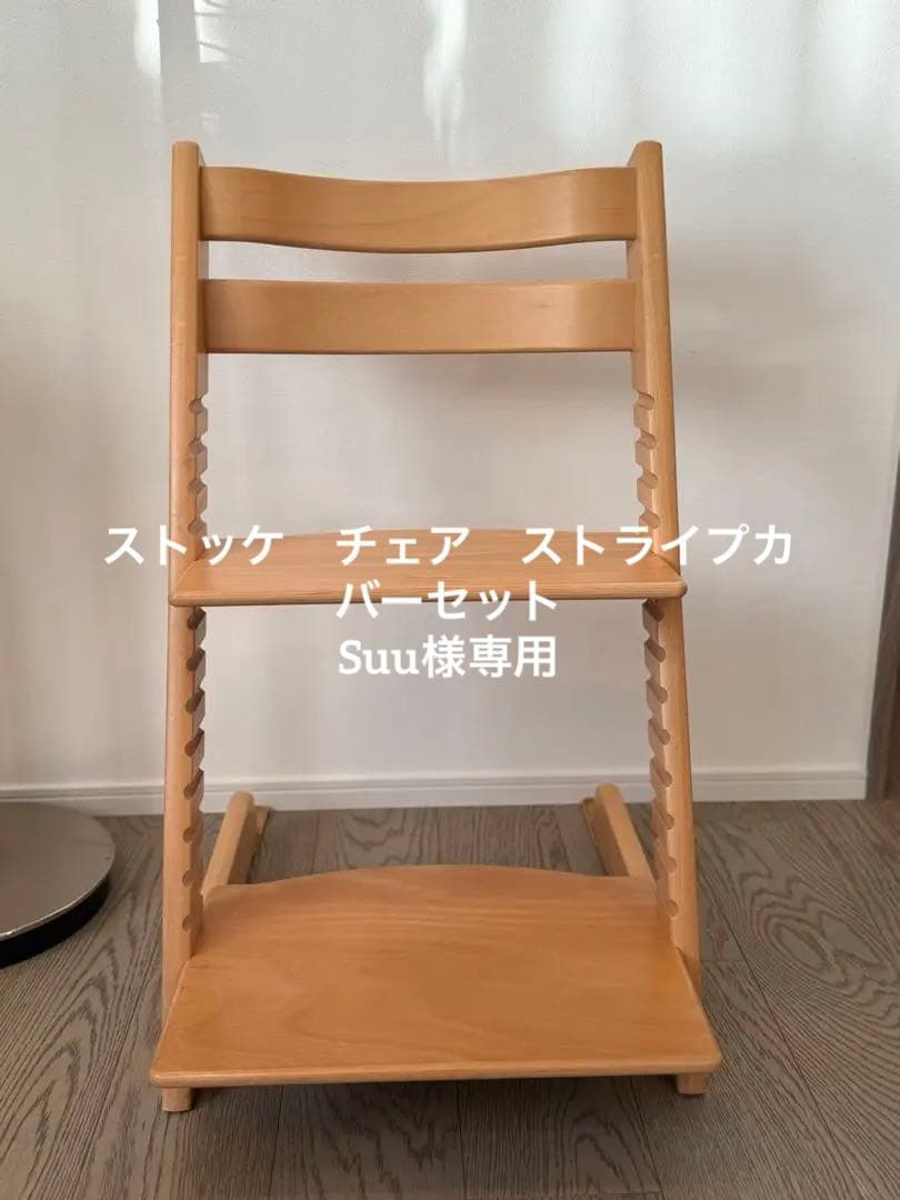 ストッケ　ナチュラル　チェア　ストライプカバーセット