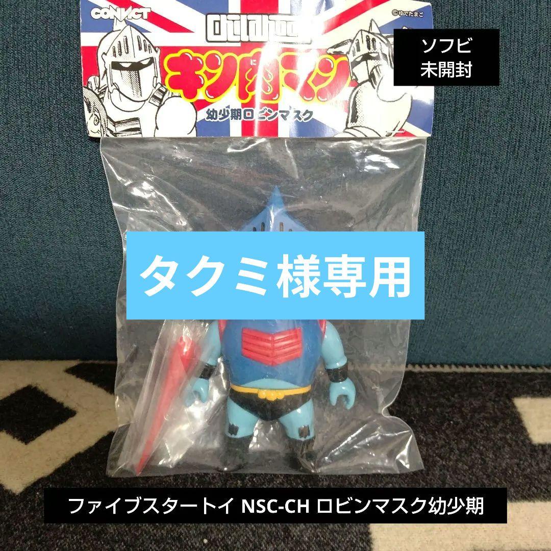 キン肉マン ファイブスタートイ NSC-CH ロビンマスク幼少期
