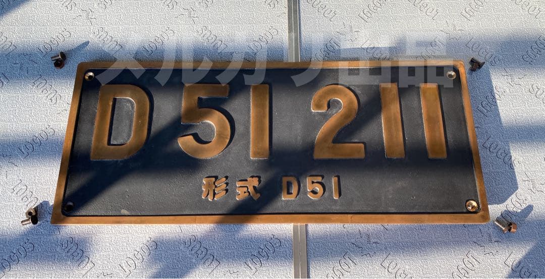 D51 211 形式プレート　国鉄　レプリカ　SL 鷹取工場　砲金製　鉄道部品