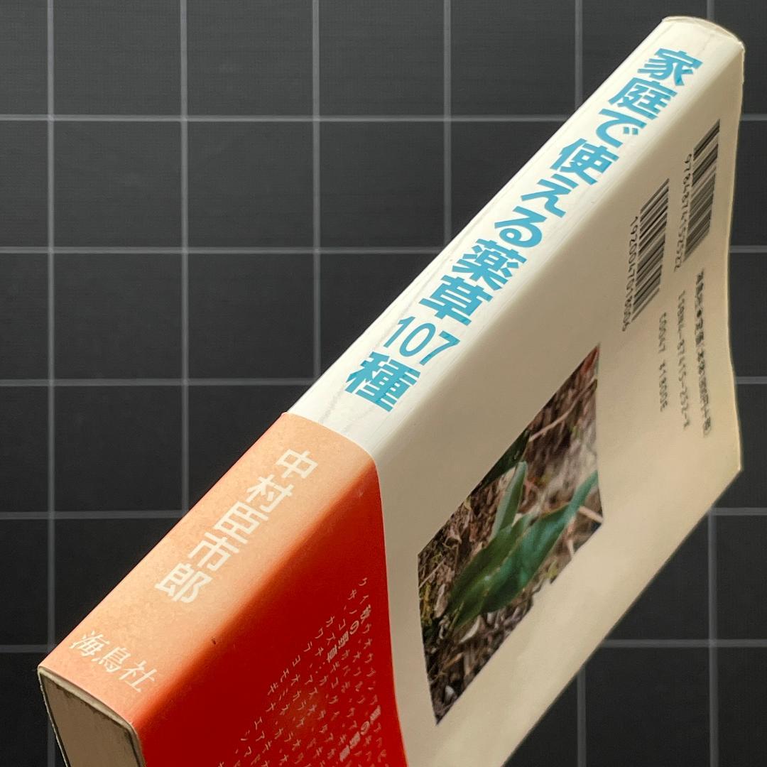 家庭で使える薬草107種　中村臣市郎