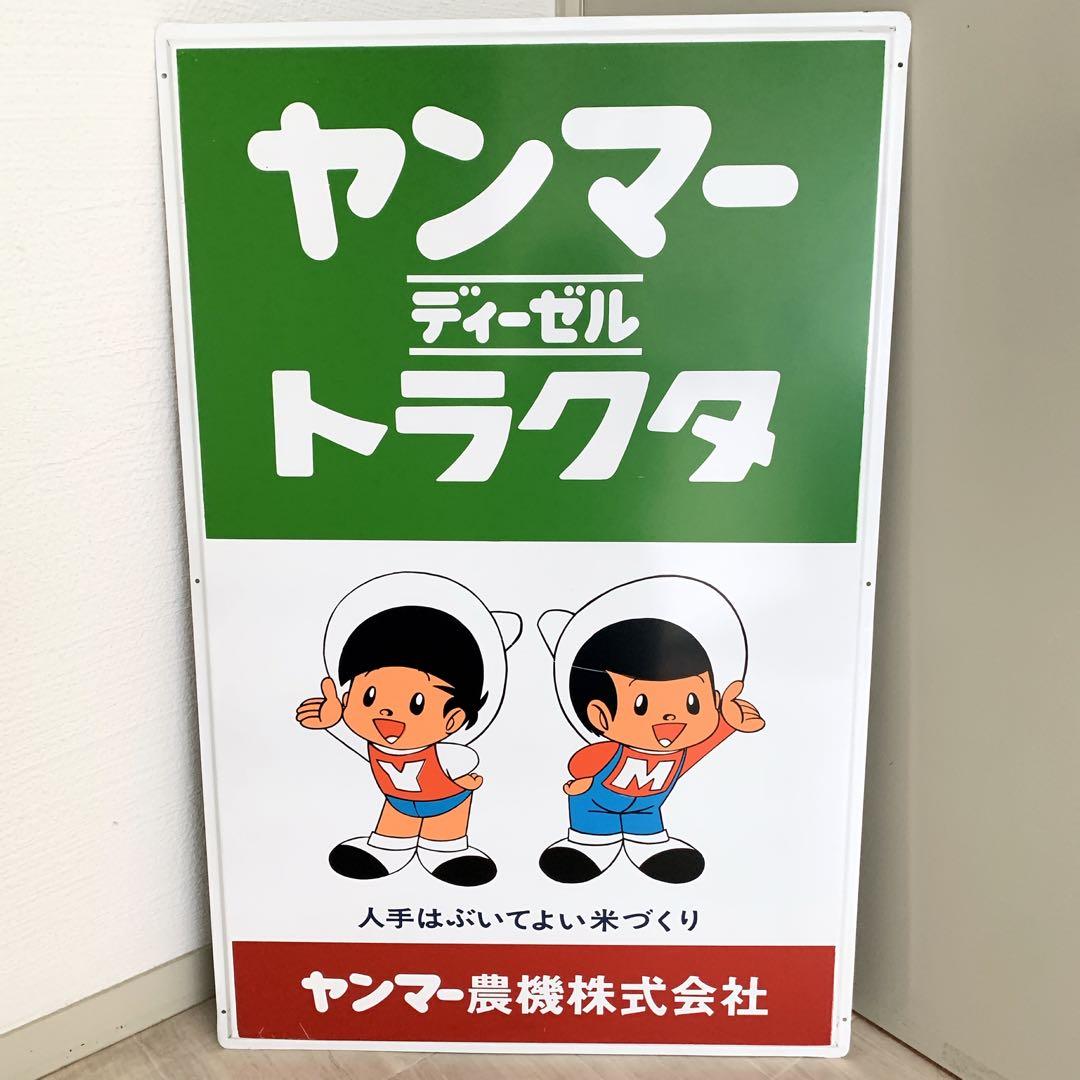 昭和レトロ 看板 ヤンマー　アンティーク　トラクター　ヤン坊マー坊