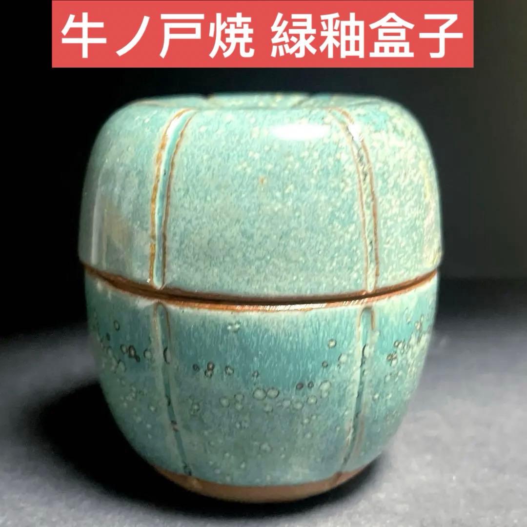 牛ノ戸焼 緑釉盒子　蓋物　鳥取民藝　緑釉茶入