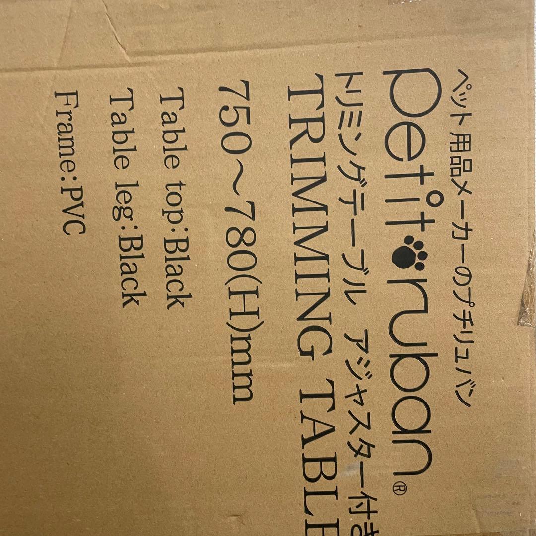 未開封 Petitruban トリミングテーブル 750〜780mm ブラック